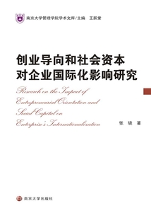 創業導向和社會資本對企業國際化影響研究