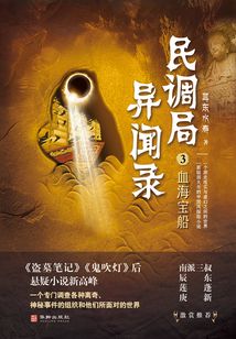 血海寶船（民調局異聞錄3）