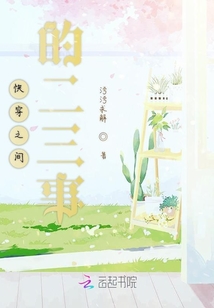 快穿之間的二三事