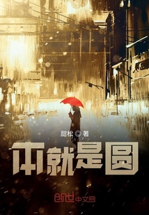 本就是圓