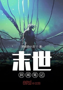 末世異聞筆記