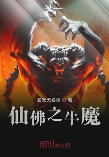仙佛之牛魔