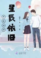 月光如許星辰依舊在線閱讀