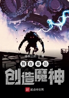 我在幕后創造魔神在線閱讀