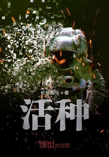 活種