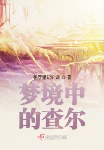 夢(mèng)境中的查爾