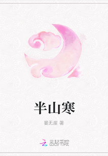半山寒