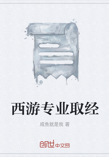 西游專業取經
