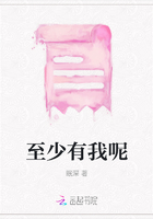 至少有我呢在線閱讀