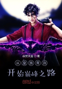 從皇族青訓(xùn)開始巔峰之路