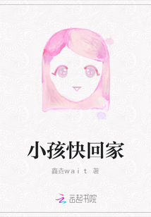 小孩快回家