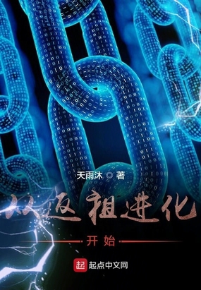 从返祖进化开始在线阅读