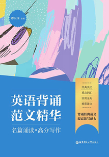 英语背诵范文精华:名篇诵读+高分写作