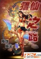 獵仙之路在線閱讀