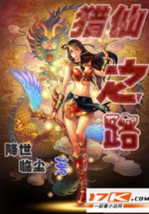 獵仙之路