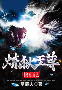 煉獄至尊修仙記