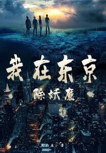 我在東京除妖魔