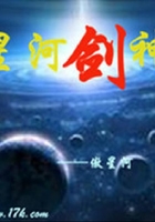 星河劍神在線閱讀