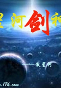 星河劍神