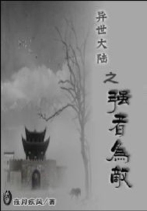 異世大陸之強(qiáng)者為敵