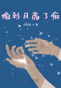 偷到月亮了嘛