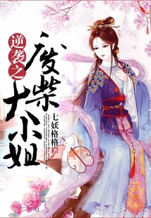 逆襲之廢柴大小姐