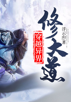 穿越異界修大道在線閱讀