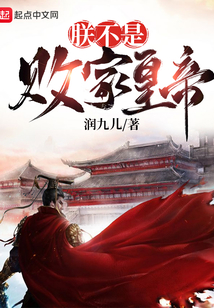 朕不是敗家皇帝