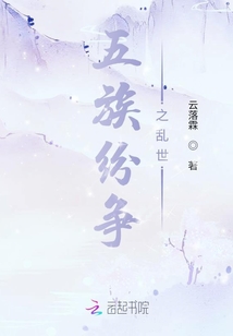 五族紛爭之亂世