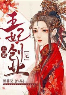 土豪王妃創業記