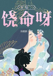 女仙，饒命呀！