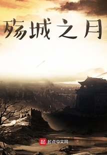 殤城之月