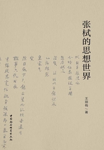 張栻的思想世界