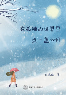 在孤独的世界里,点一盏心灯