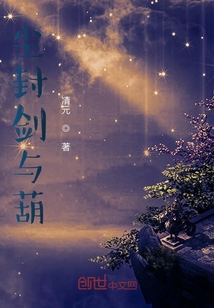 塵封劍與葫