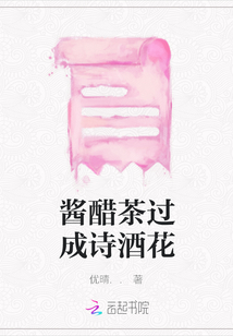 醬醋茶過成詩酒花