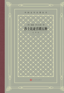 莎士比亞喜劇五種