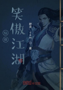 仙俠笑傲江湖