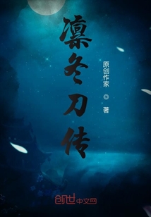 凜冬刀傳