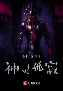 神靈孤寂