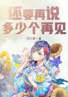還要再說多少個再見在線閱讀