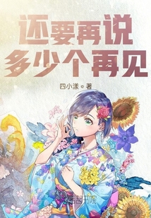 還要再說多少個再見