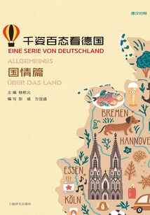 千姿百態(tài)看德國·國情篇(漢德對照)