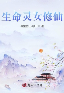 生命靈女修仙