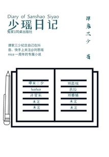 少瑤日記