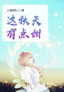 這秋天有點(diǎn)甜