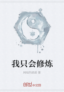 我只會修煉