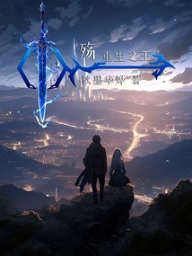 殤:重生之王