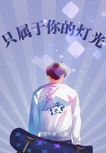 只屬于你的燈光