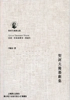 契诃夫独幕剧集在线阅读